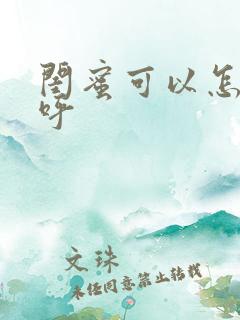 闺蜜可以怎么称呼