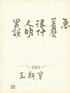 男人很着急睡你说明什么