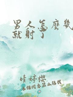 男人怎么几分钟就射了