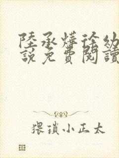 陆承烨徐幼宁小说免费阅读最新章节