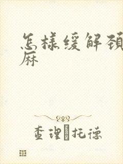 怎样缓解颈椎手麻