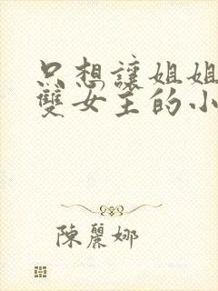 只想让姐姐欺负双女主的小说