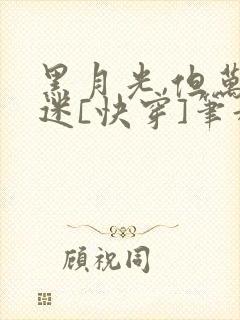 黑月光,但万人迷[快穿]笔趣阁