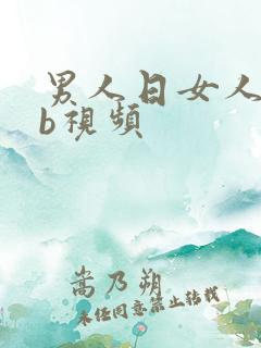 男人日女人的bb视频