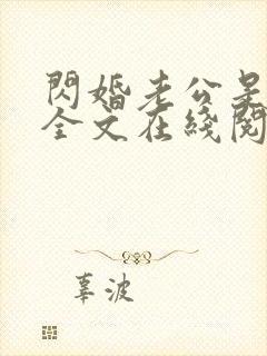 闪婚老公是首富全文在线阅读