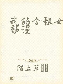 我的合租女室友动漫