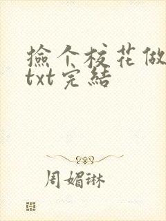 捡个校花做老婆txt完结
