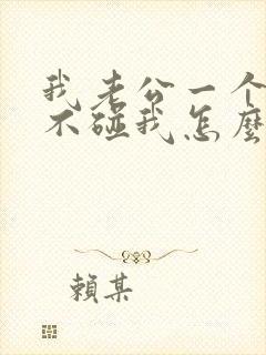 我老公一个月都不碰我怎么回事