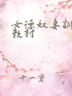 女德奴妻训诫调教村