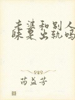 老婆和别人聊暧昧是出轨吗