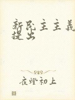 新民主主义革命提出