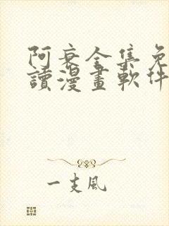 阿衰全集免费阅读漫画软件