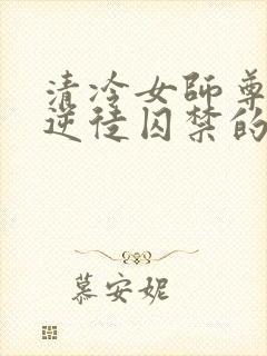 清冷女师尊被女逆徒囚禁的小说