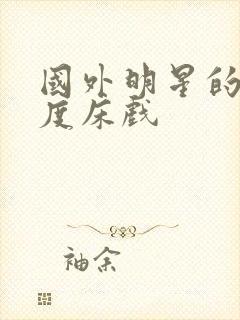 国外明星的大尺度床戏