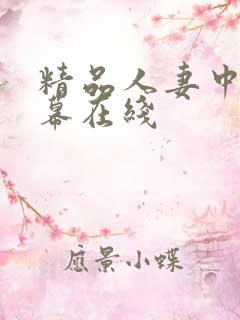 精品人妻中文字幕在线
