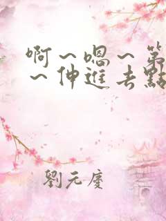 啊～嗯～第一次～伸进去点高h双男小说