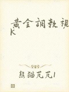 黄金调教视频vk