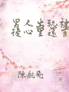 男人出轨被发现后心里还有情人