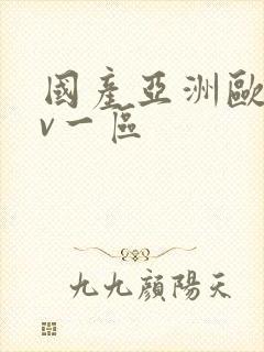 国产亚洲欧洲av一区