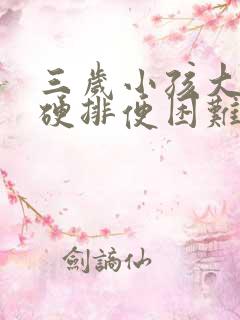 三岁小孩大便干硬排便困难怎么办