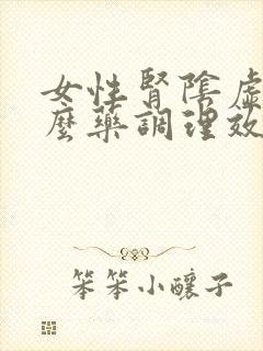 女性肾阴虚吃什么药调理效果最好