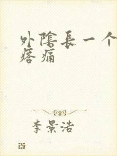 外阴长一个硬疙瘩痛