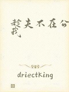 趁夫不在公公迫我