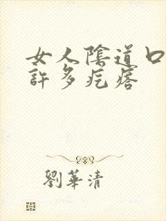 女人阴道口长了许多疙瘩