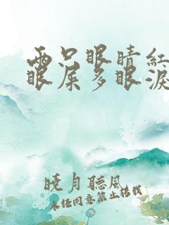 两只眼睛红血丝眼屎多眼泪