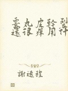 睾丸皮干裂脱皮还很痒用什么药