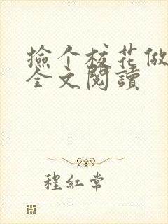 捡个校花做老婆全文阅读