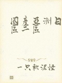 国产亚洲日本一区二区