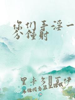 你们手淫一般几分钟射