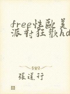 free性欧美派对狂欢hd