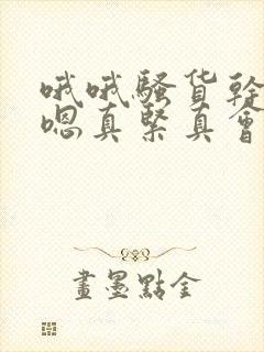 哦哦骚货干死你嗯真紧真会夹