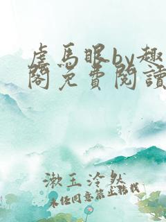 虐马眼by趣笔阁免费阅读小说男同