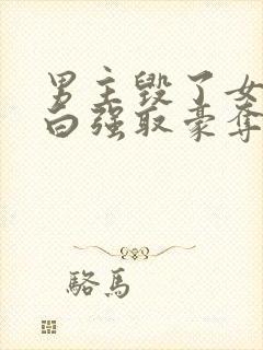 男主毁了女主清白强取豪夺