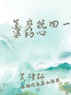 怎么挽回一个老婆的心