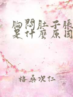 胸闷肚子胀打嗝是什么原因导致的