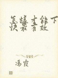 怎样才能下奶最快最有效