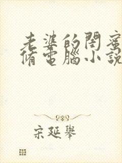 老婆的闺蜜让我修电脑小说