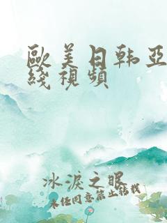 欧美日韩亚洲在线视频