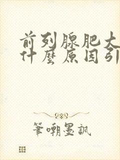 前列腺肥大症是什么原因引起的