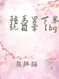 种马男下半身出轨日常【bg高h