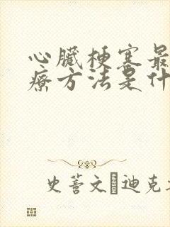 心脏梗塞最佳治疗方法是什么