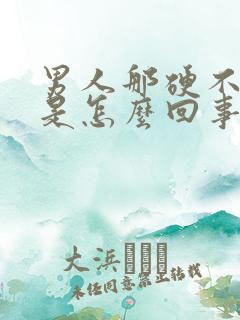 男人那硬不起来是怎么回事