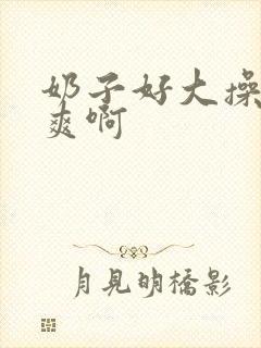 奶子好大操的好爽啊