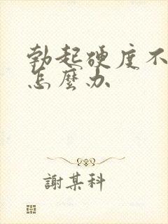 勃起硬度不够硬怎么办