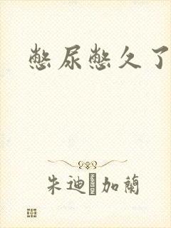 憋尿憋久了尿频