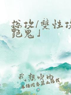 总攻/双性攻】艳鬼」